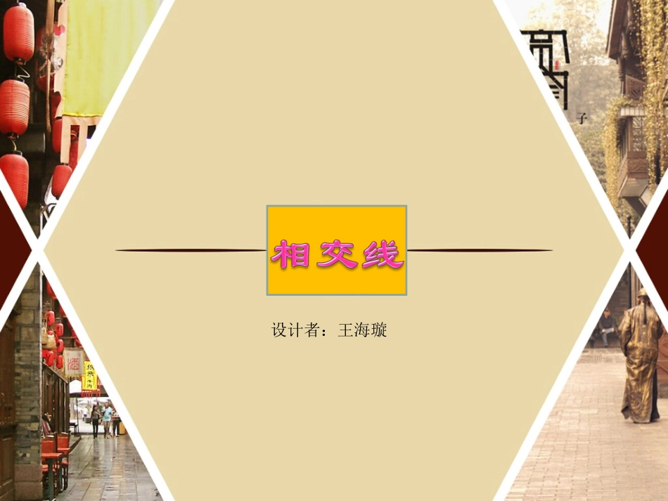 相交线-课件_第1页