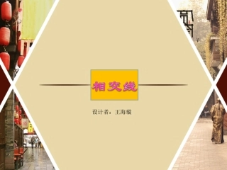 相交线-课件