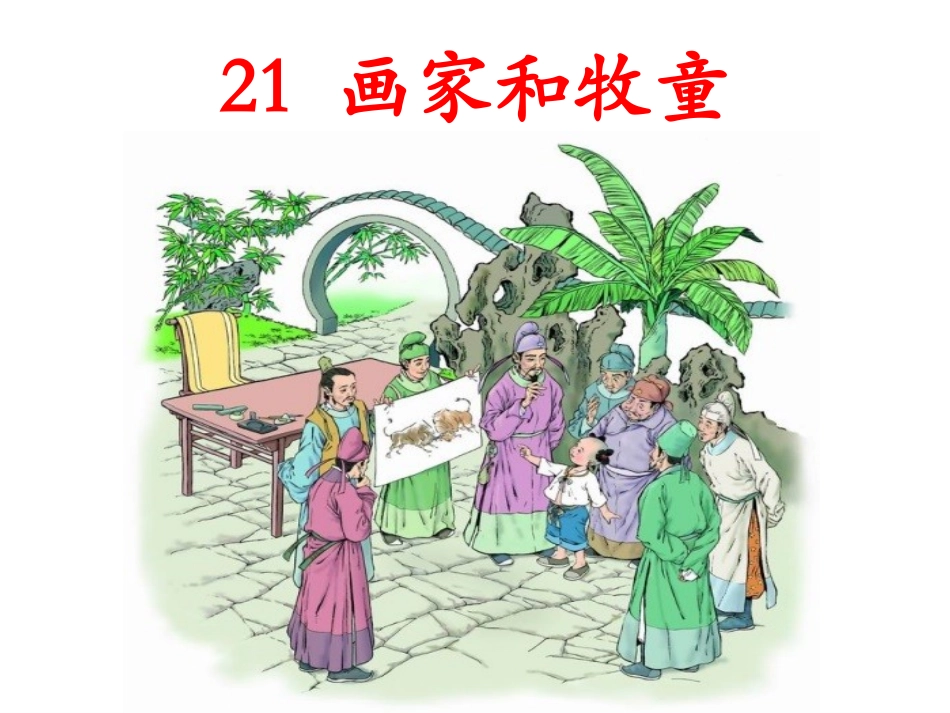 画家与牧童PPT_第3页