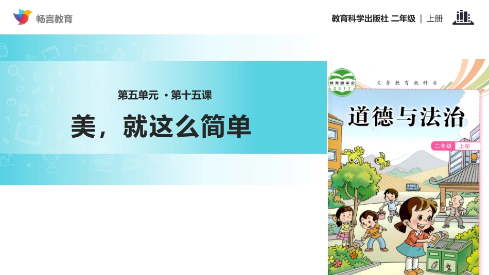 【教学课件】《美-就这么简单》(教科版)_第1页