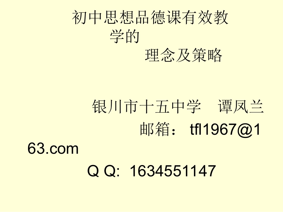 初中思想品德课有效性教学的理念及策略_第1页