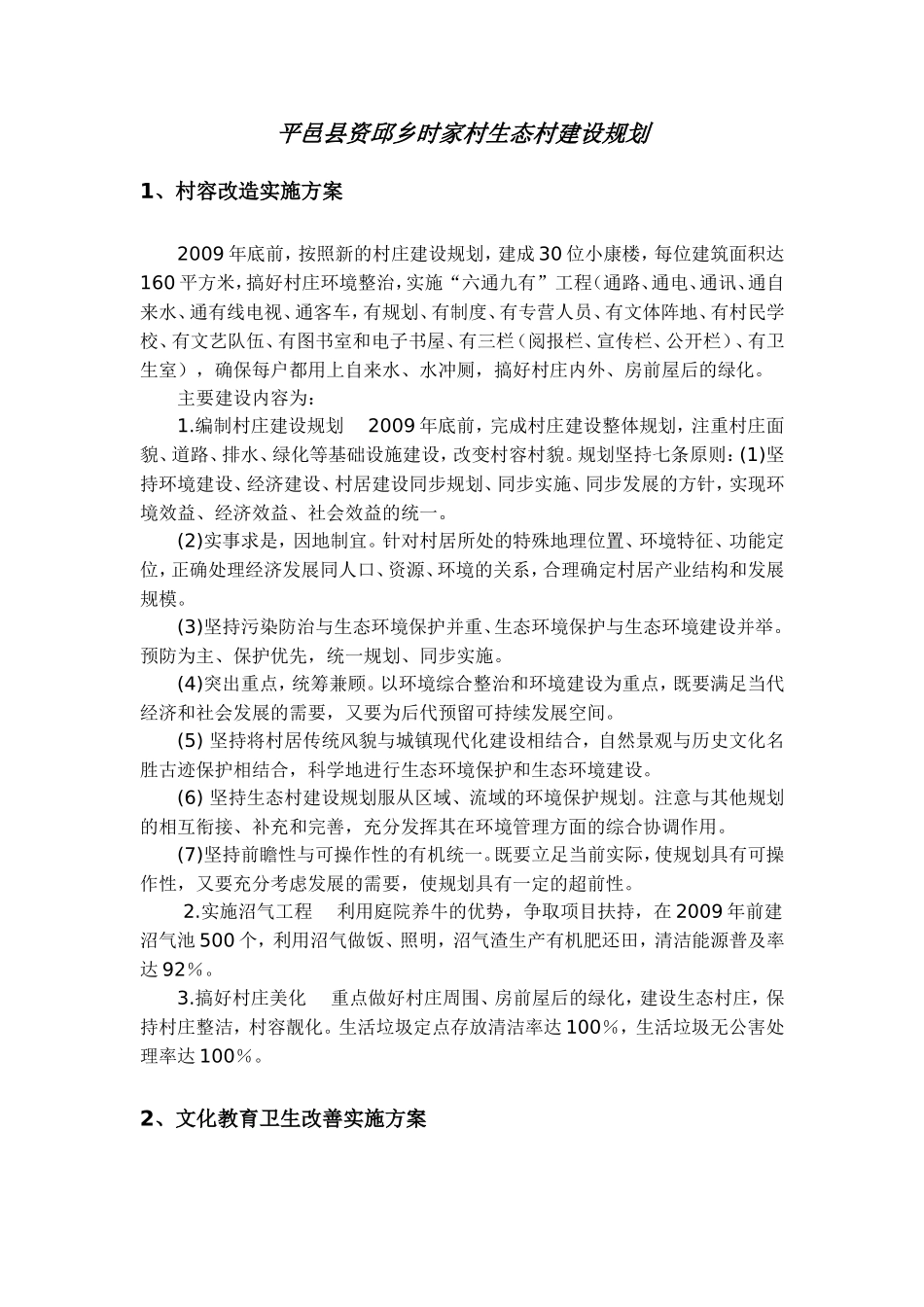 平邑县资邱乡时家村生态村建设规划方案_第1页