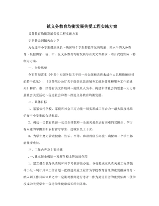 镇义务教育均衡发展关爱工程实施方案