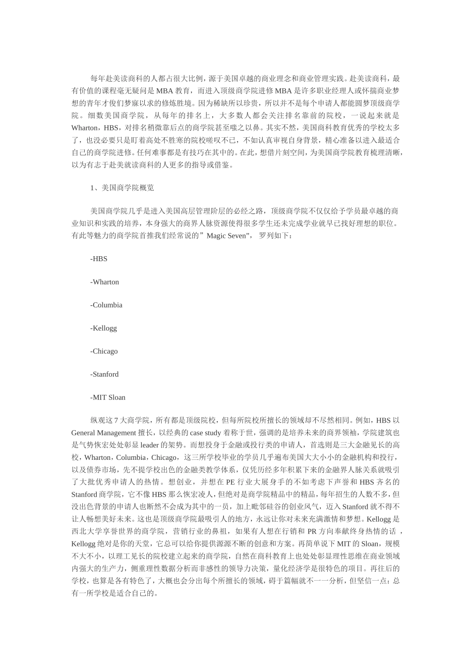 美国留学专家解析美国商学院MBA申请的要点_第1页