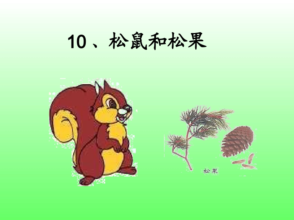 10松鼠和松果课件_第2页