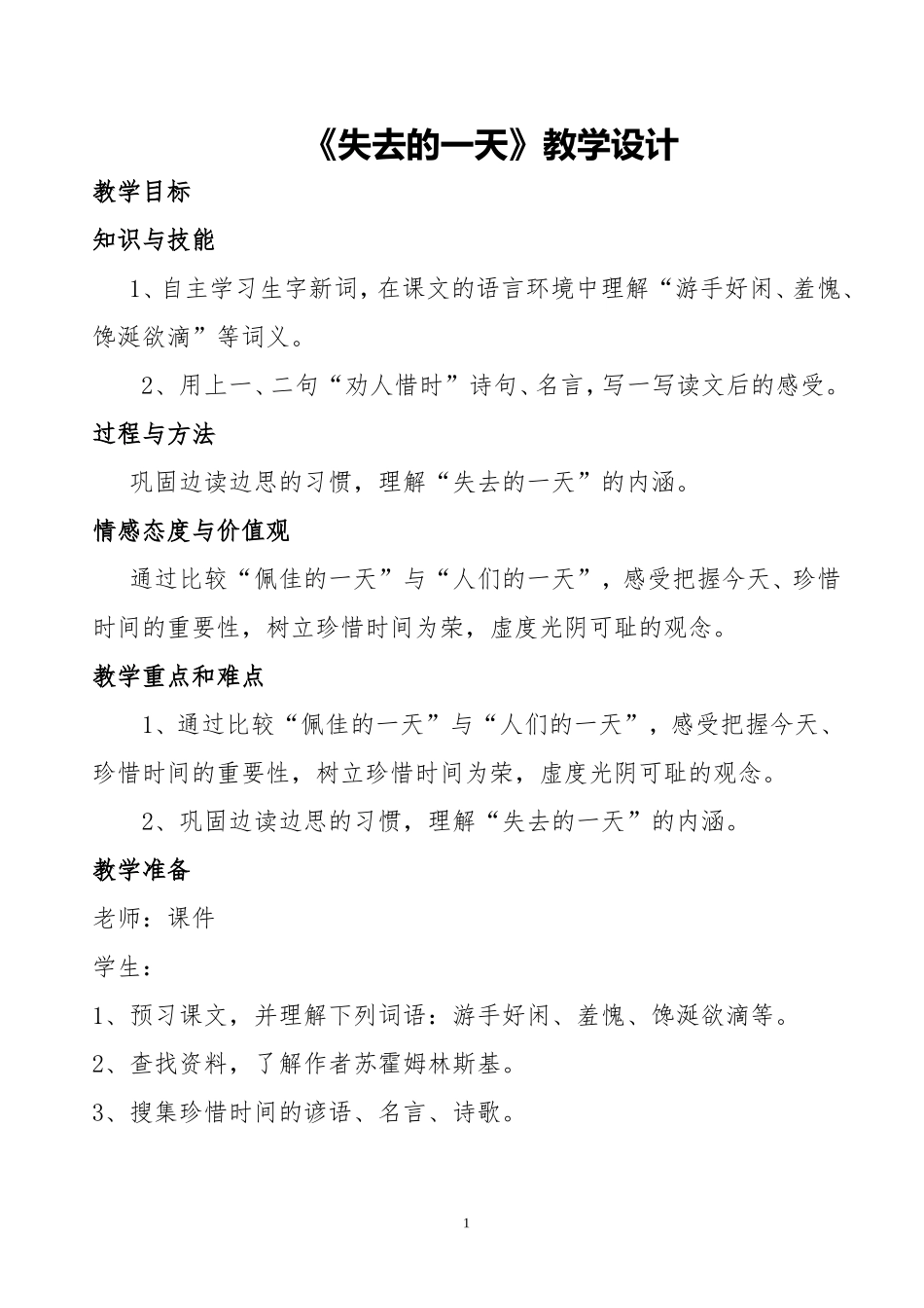 《失去的一天》教案_第1页