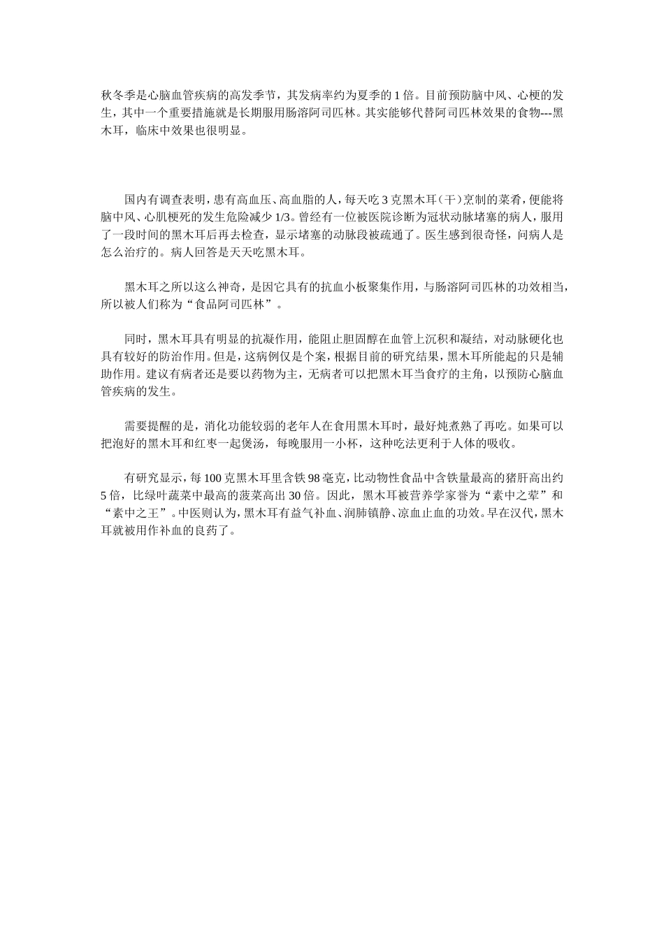 黑木耳是食品中的阿司匹林_第1页
