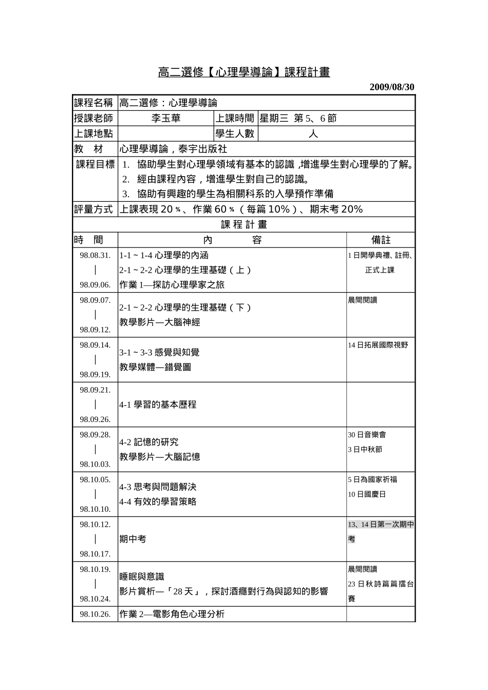 高二选修心理学导论课程计画_第1页