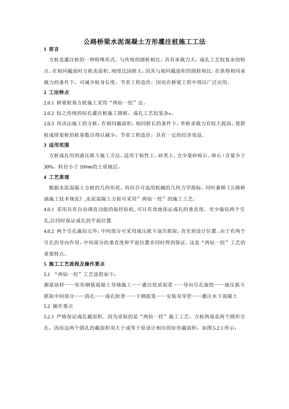 公路桥梁水泥混凝土方形灌注桩施工工法_第1页