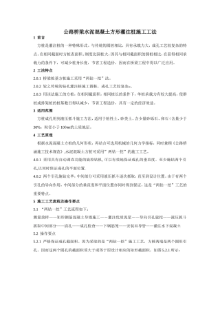公路桥梁水泥混凝土方形灌注桩施工工法