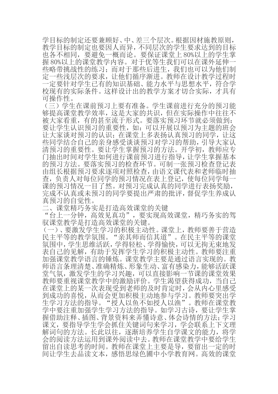 (第10周)学习高效课堂相关精神及策略_第2页