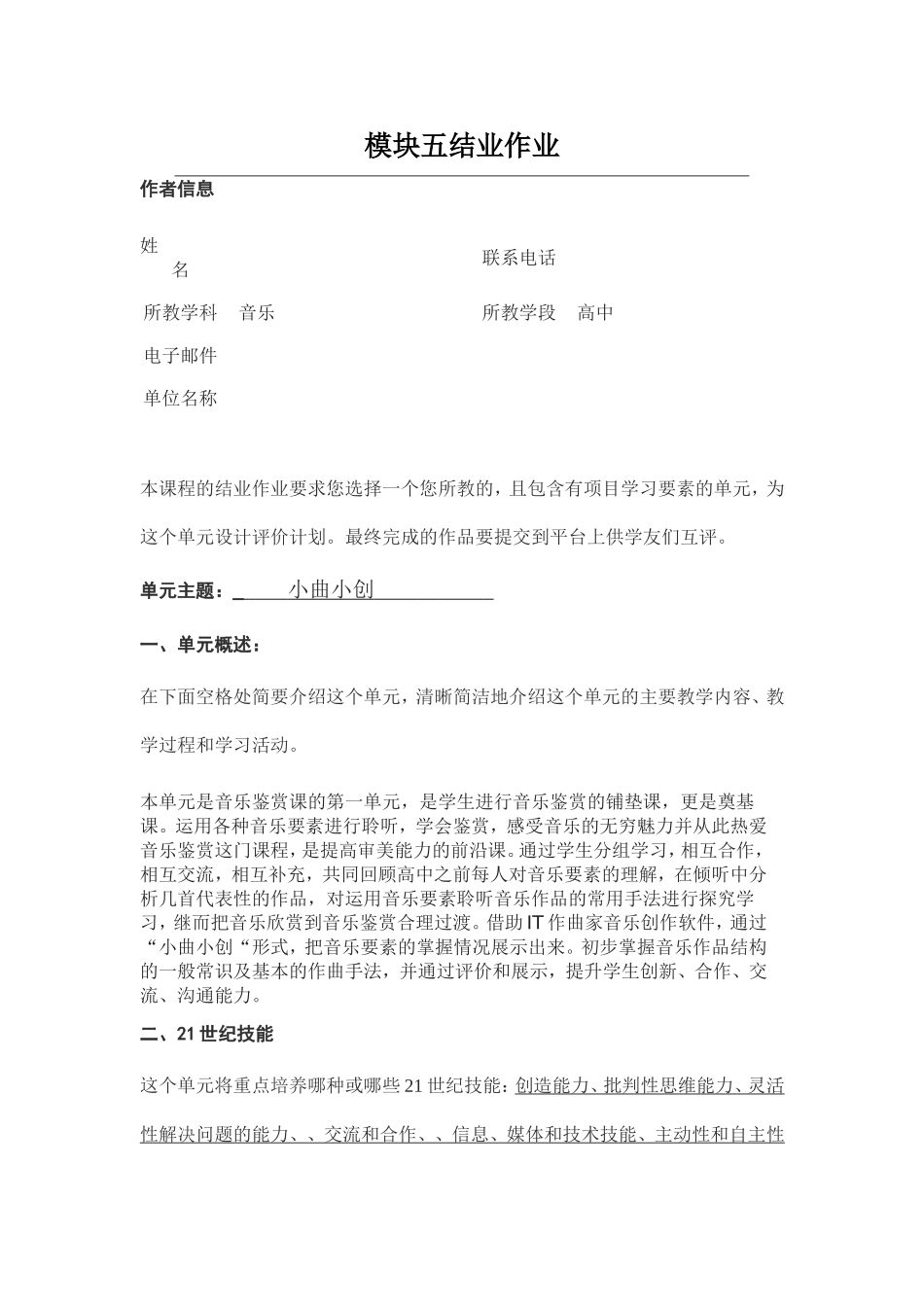 2013年远程培训intel未来教育项目音乐模块五作业小曲小创_第1页