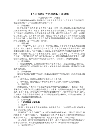 长方形和正方形的周长说课稿