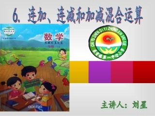 连加、连减和加减混合运算—