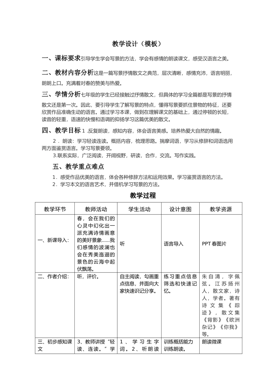 《春》教学设计田晓慧_第1页