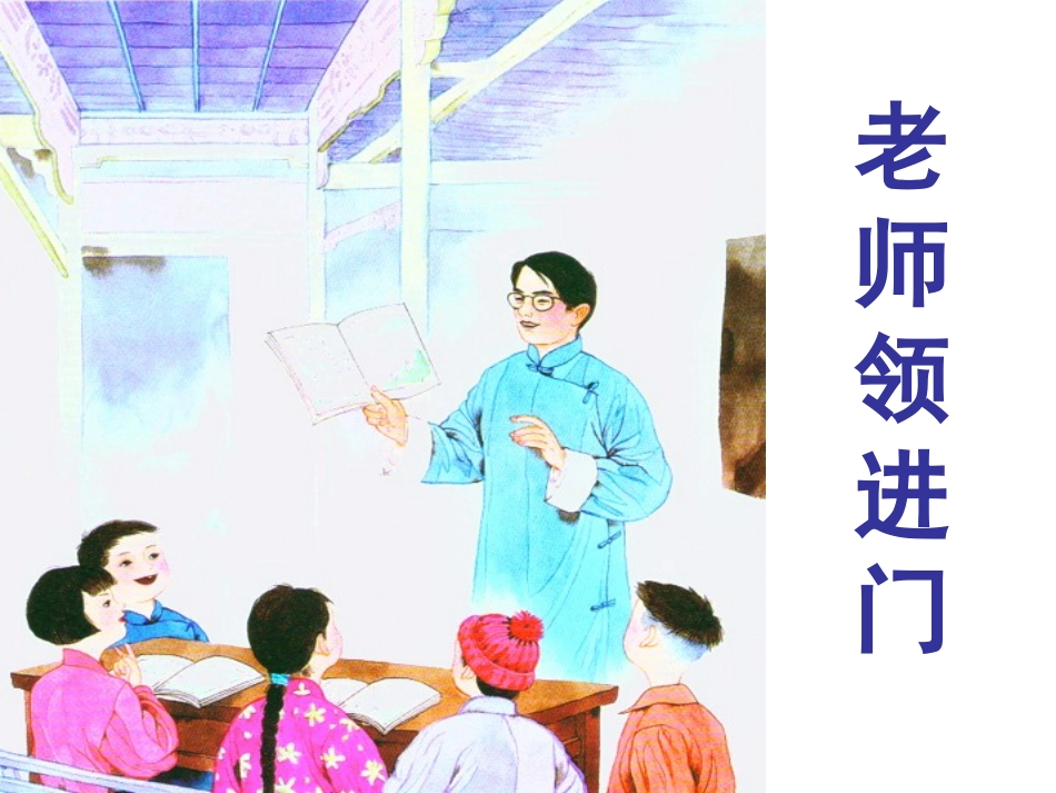 1老师领进门_第1页