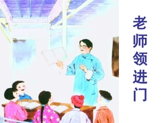 1老师领进门
