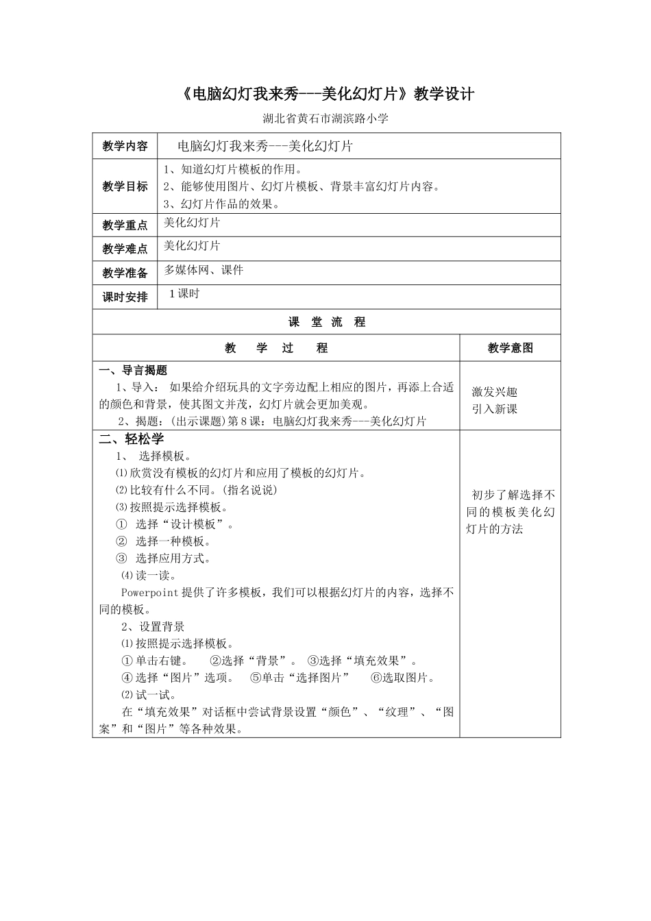 《电脑幻灯我来秀---美化幻灯片》教学设计_第1页