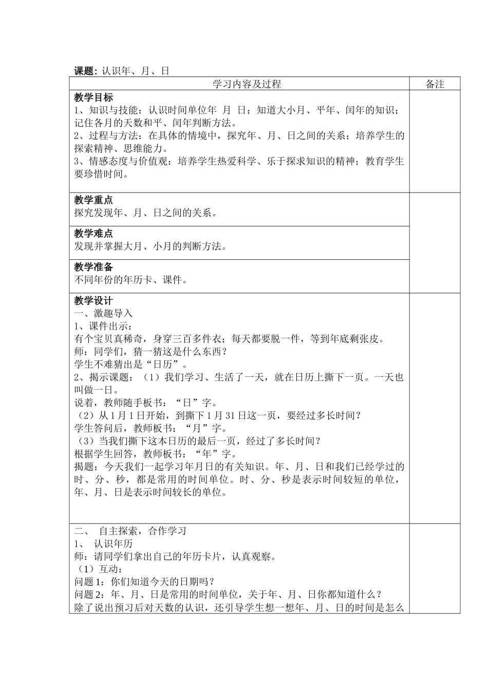 人教2011版小学数学三年级认识年月日教案_第1页