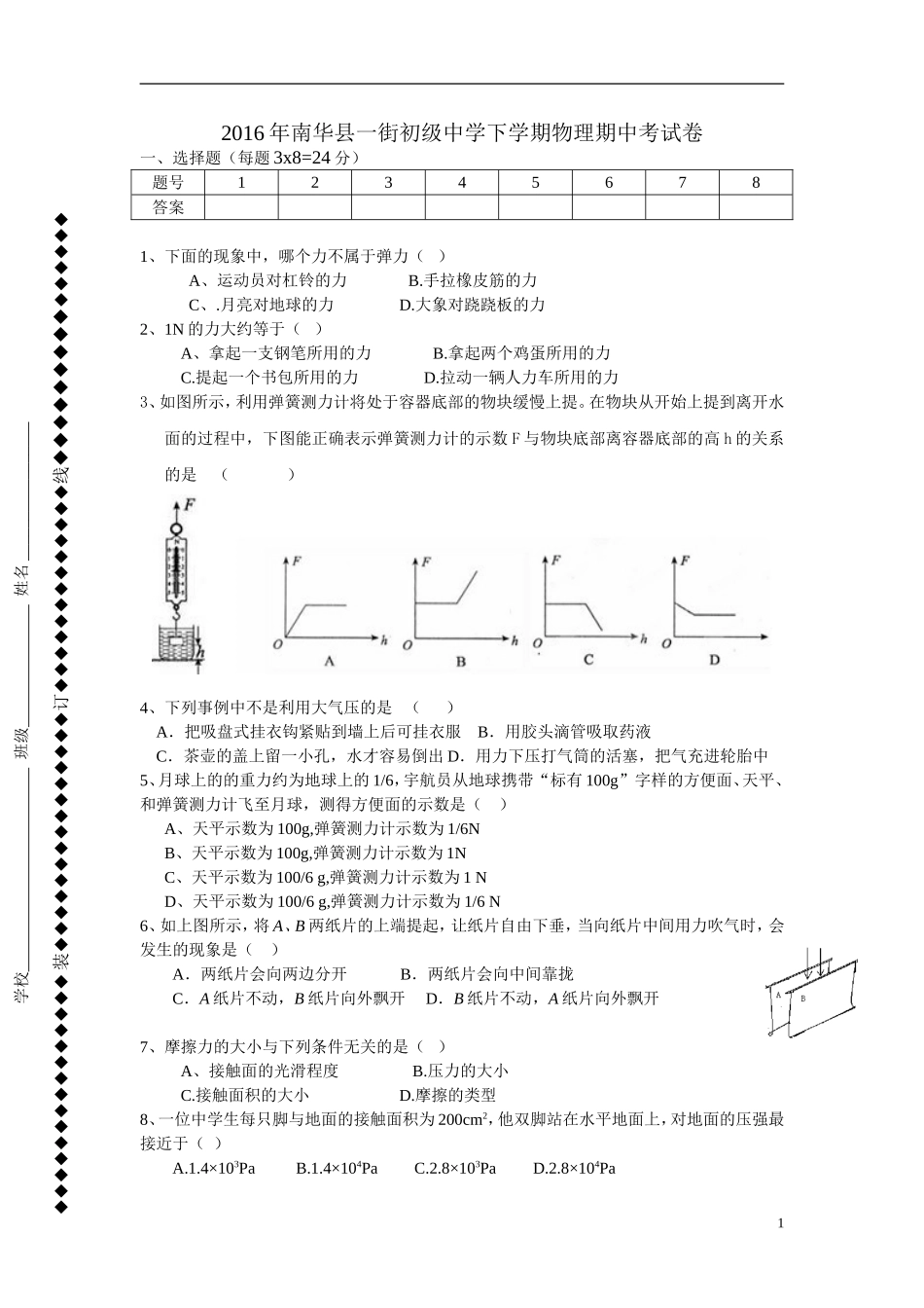 2016年南华县一街初级中学下学期物理期中考试卷_第1页
