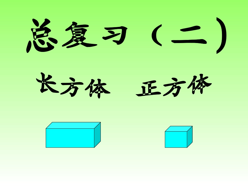 谭雪玲——长方体和正方体复习2_第1页