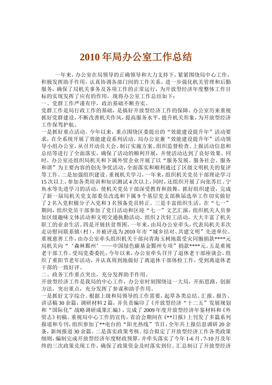 2010年局办公室工作总结_第1页