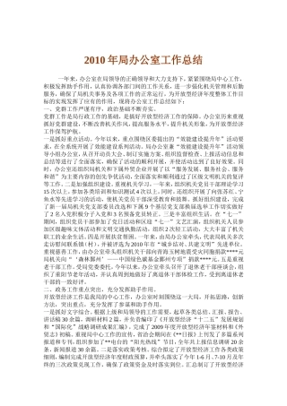 2010年局办公室工作总结