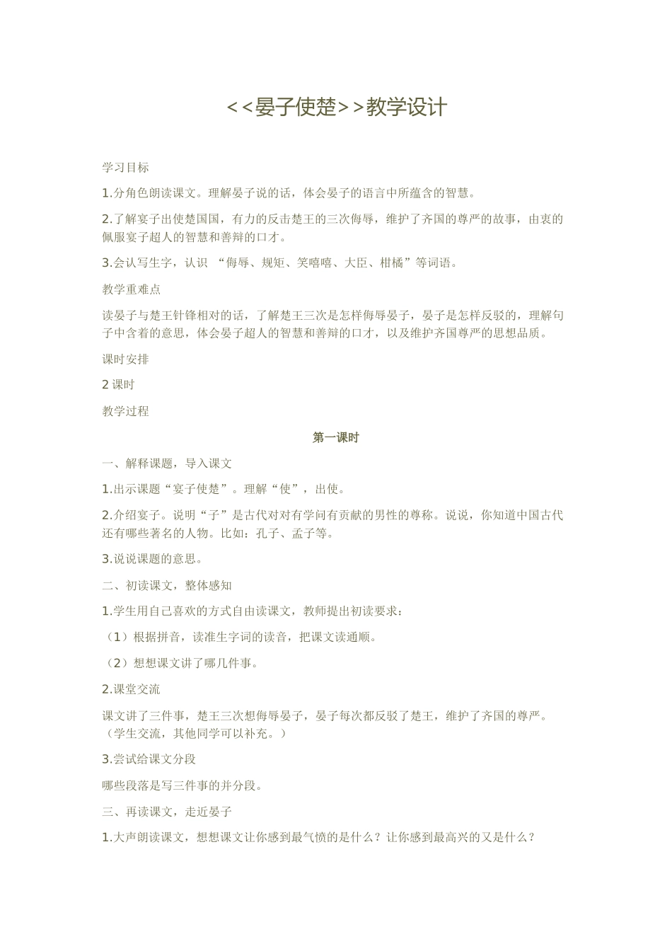 晏子使楚教学设计-(2)_第1页