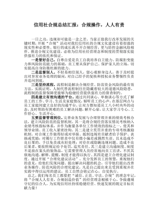 信用社合规总结汇报：合规操作-人人有责