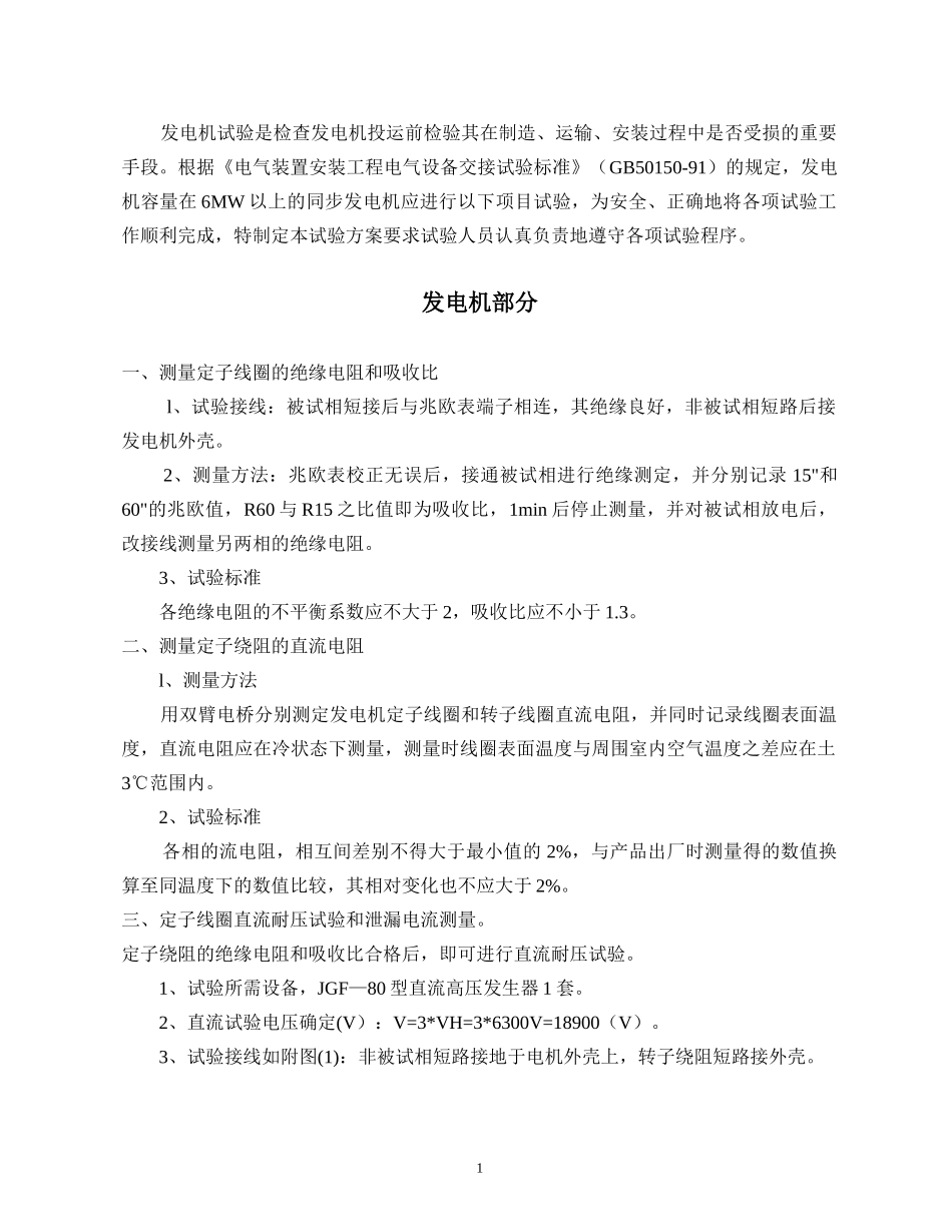发电机施工方案4#ZGH_第1页