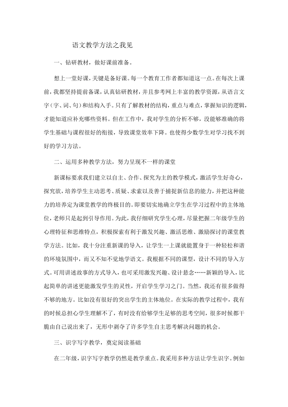 语文教学方法之我见_第1页