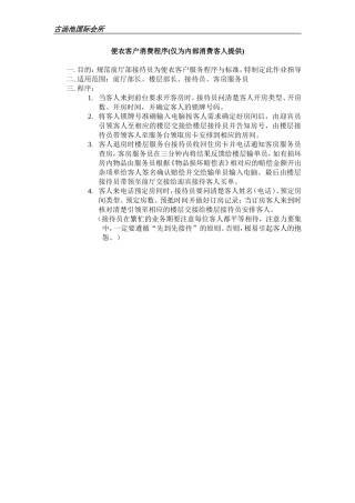 便衣客人消费程序及标准