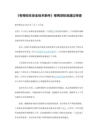 《专用校车安全技术条件》等两项标准通过审查