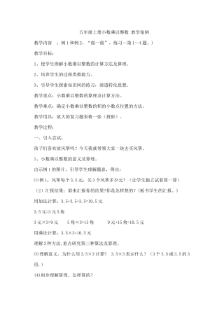 五年级上册小数乘以整数-教学案例