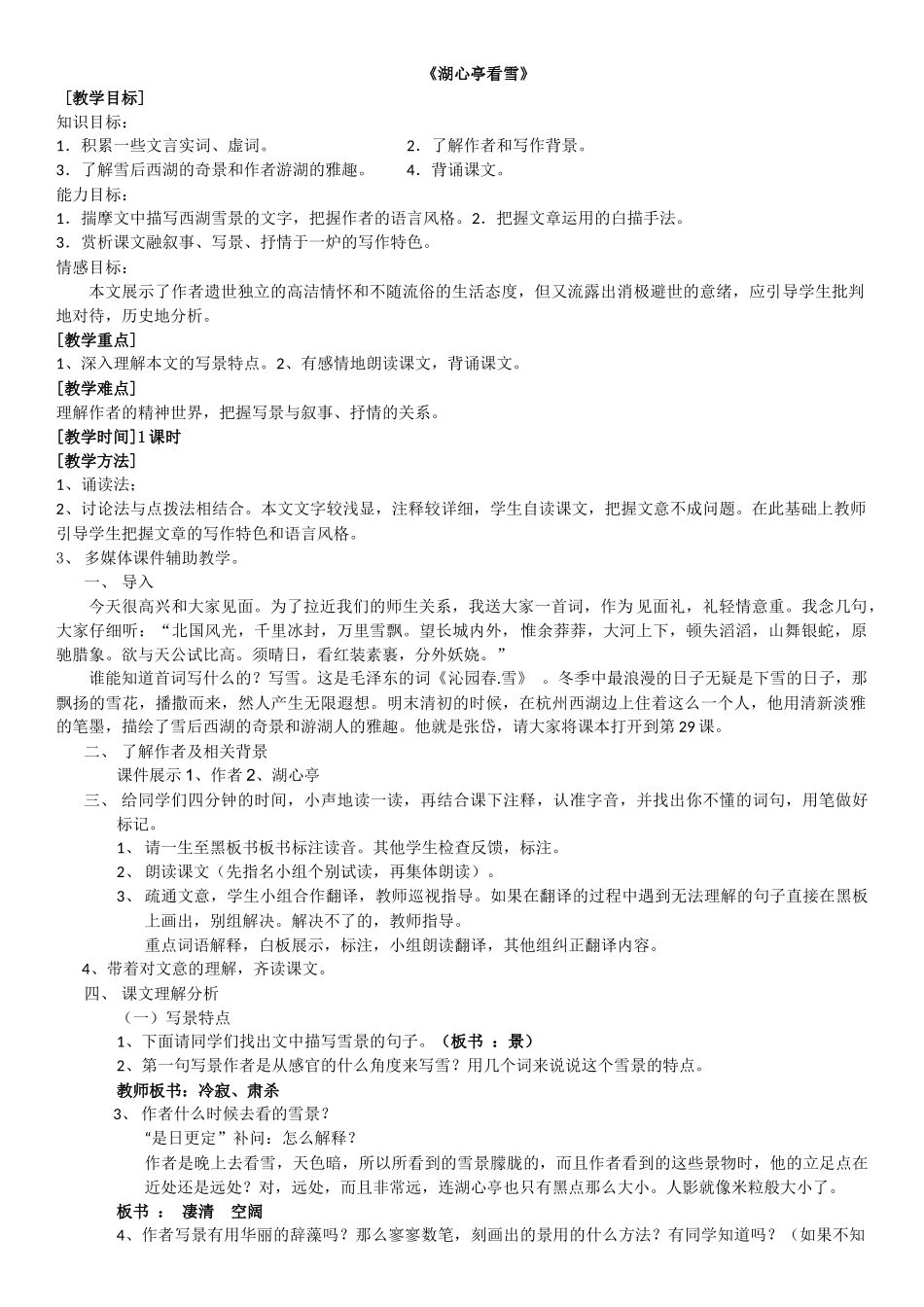 湖心亭看雪教案_第1页