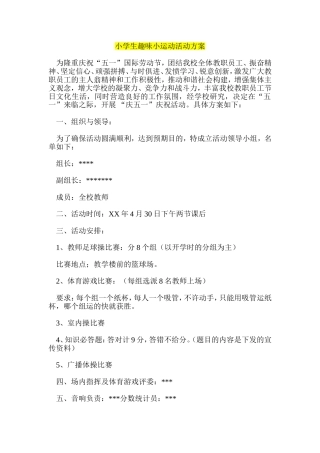 小学生趣味小运动活动方案