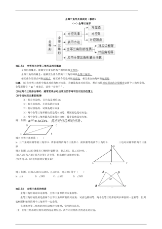 全等三角形及其判定(教师)
