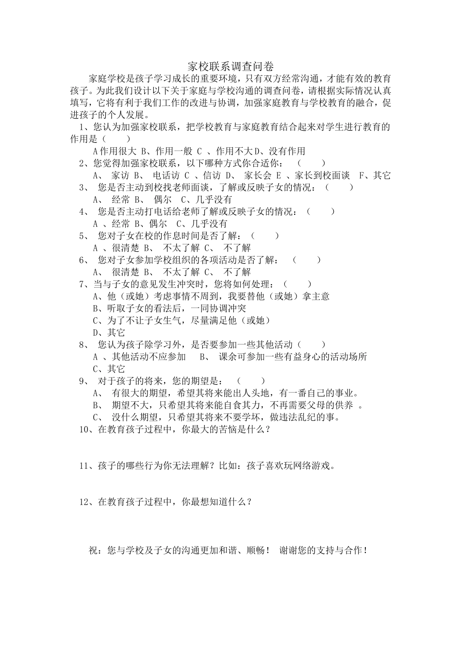 家校联系调查问卷_第1页