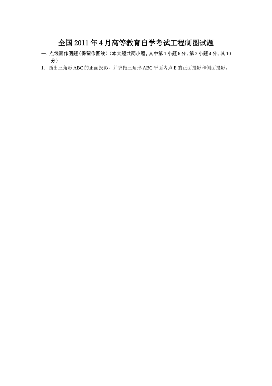 全国2011年4月高等教育自学考试工程制图试题_第1页