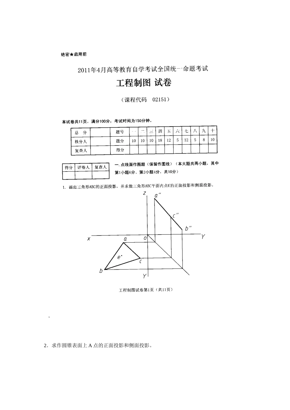 全国2011年4月高等教育自学考试工程制图试题_第2页