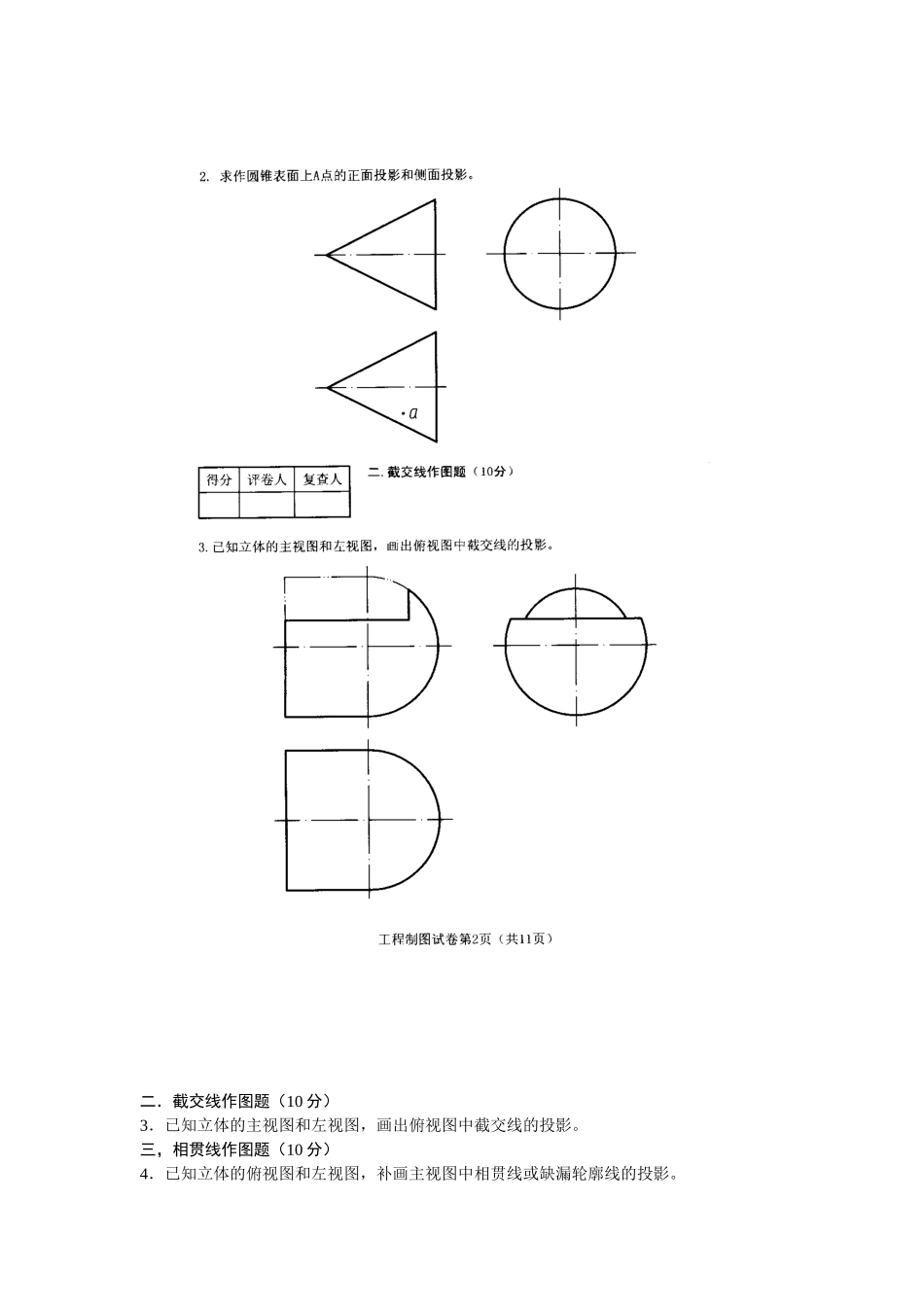 全国2011年4月高等教育自学考试工程制图试题_第3页