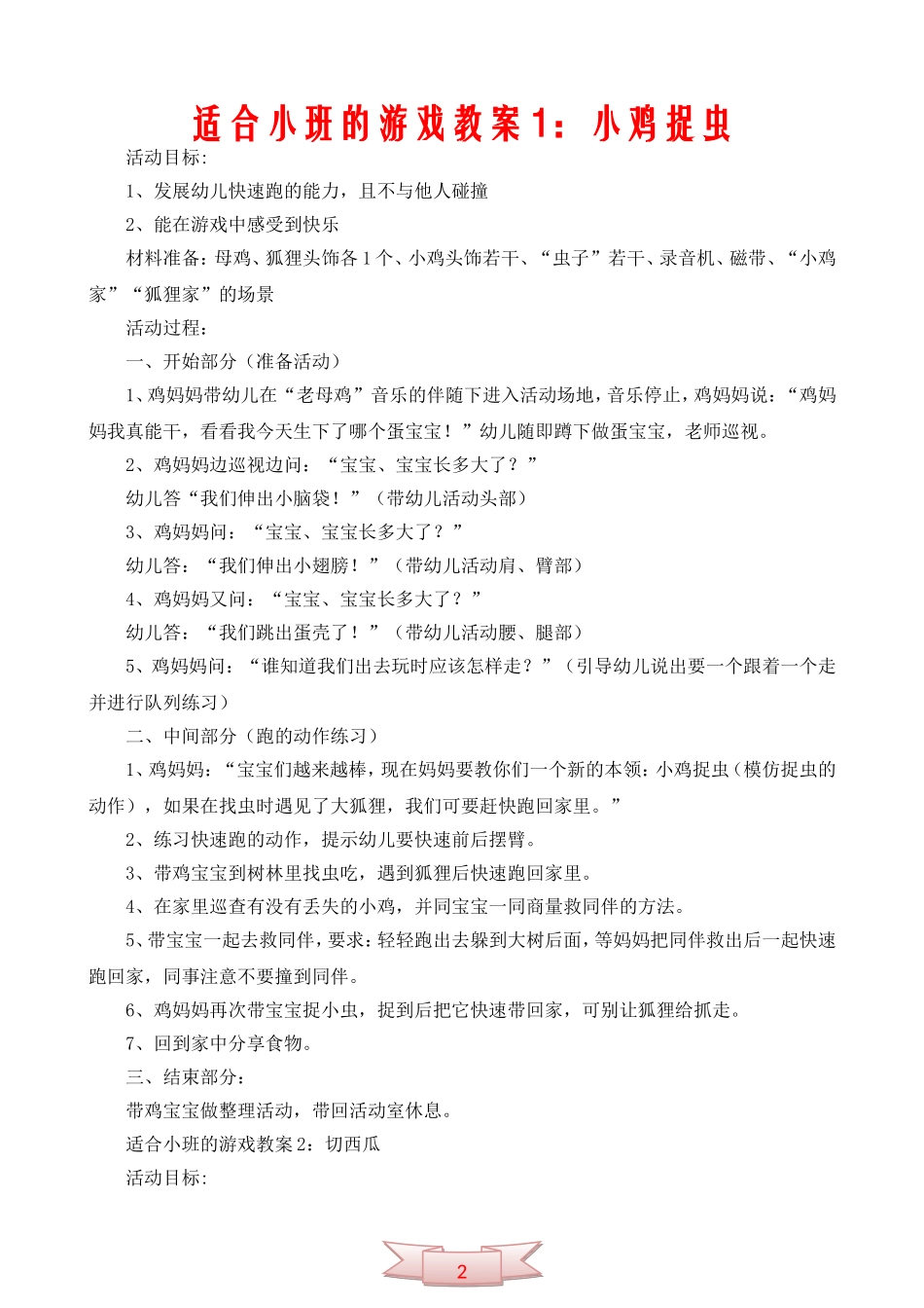 适合小班的游戏教案1：小鸡捉虫_第1页