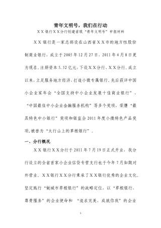 银行ⅩⅩ分行创建省级“青年文明号”申报材料
