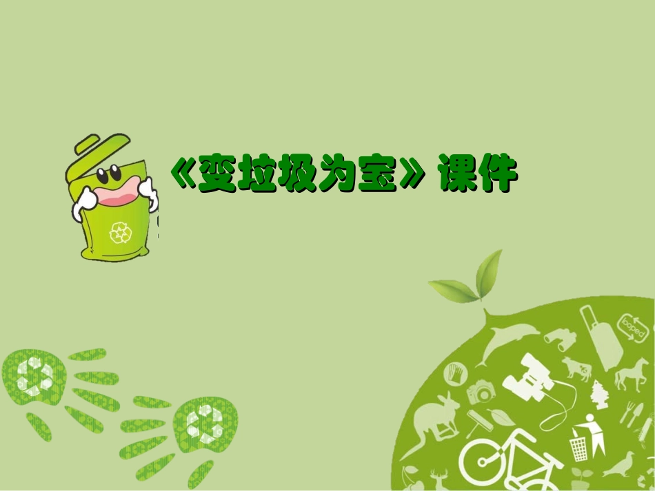 《变垃圾为宝》课件02_第1页
