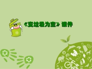 《变垃圾为宝》课件02