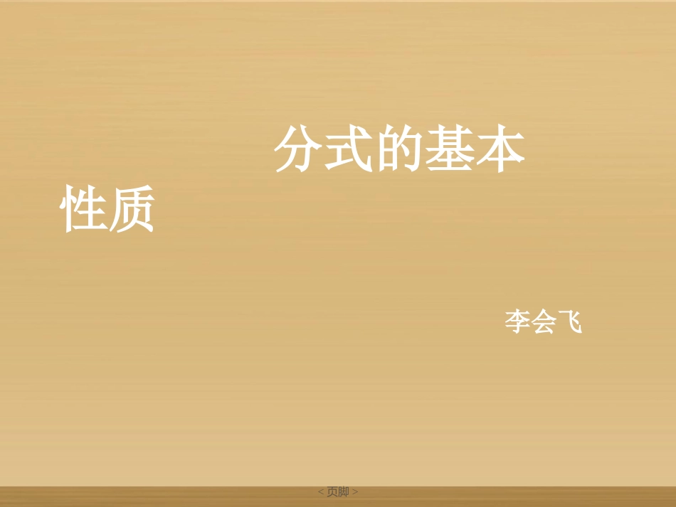 分式的基本性质1_第1页