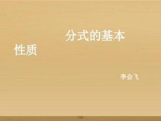 分式的基本性质1