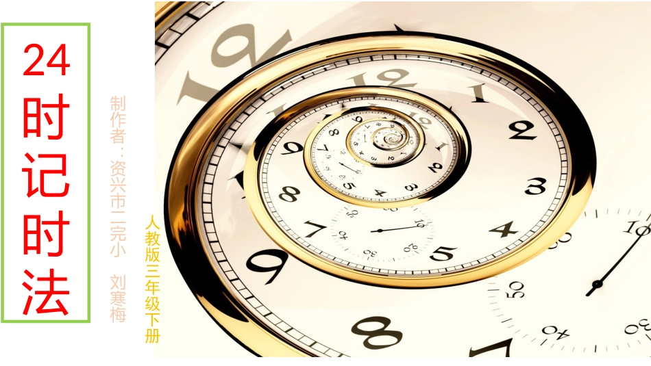 人教2011版小学数学三年级24时记时法_第1页