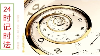 人教2011版小学数学三年级24时记时法