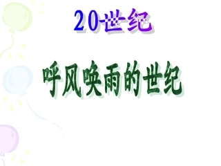 呼风唤雨的世纪